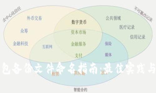 比特币钱包备份文件命名指南：最佳实践与注意事项