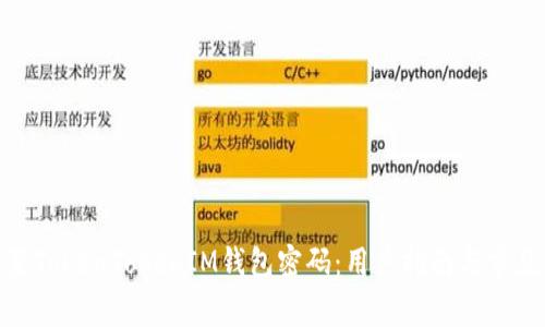 : 如何重置TokenTokenIM钱包密码：用户指南与常见问题解答