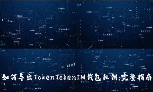 如何导出TokenTokenIM钱包私钥：完整指南