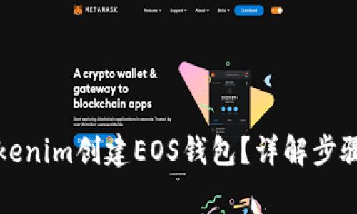 如何使用Tokenim创建EOS钱包？详解步骤和注意事项