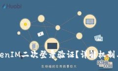 什么是TokenIM二次登录验证