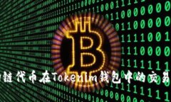 波场链代币在Tokenim钱包中