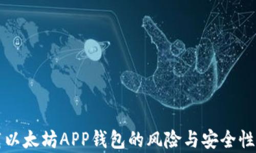 
下载以太坊APP钱包的风险与安全性分析