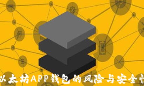 
下载以太坊APP钱包的风险与安全性分析