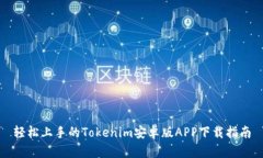 轻松上手的Tokenim安卓版