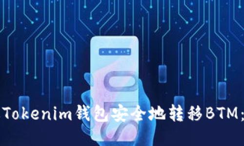 如何通过Tokenim钱包安全地转移BTM：详细指南