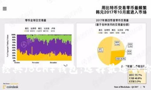 深入了解比特币经典（BCH）钱包：选择最适合你的存储解决方案