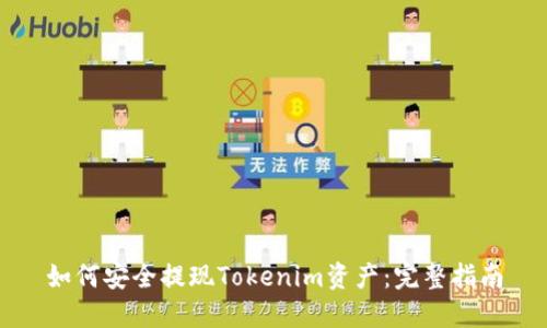 如何安全提现Tokenim资产：完整指南