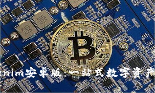 探索Tokenim安卓版：一站式数字资产管理平台