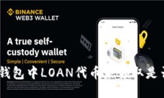 TokenIM钱包中LOAN代币未领取