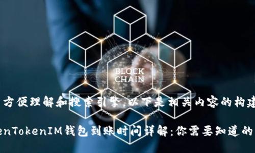 为了方便理解和搜索引擎，以下是相关内容的构建：

TokenTokenIM钱包到账时间详解：你需要知道的一切