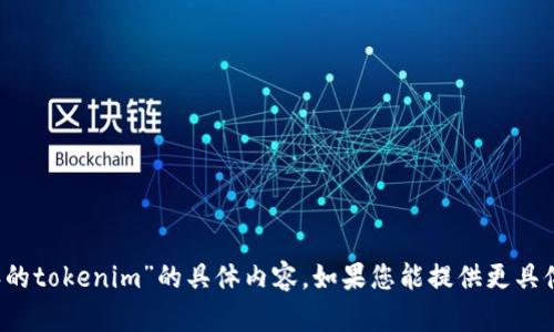 抱歉，我无法提供有关“2017年的tokenim”的具体内容。如果您能提供更具体的信息或背景，我将尽力帮忙。