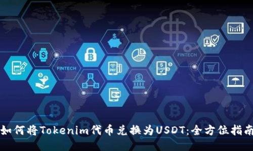 如何将Tokenim代币兑换为USDT：全方位指南