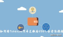 如何将Tokenim代币兑换为USDT：全方位指南