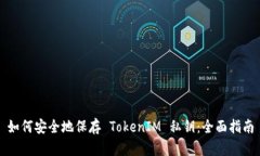 如何安全地保存 TokenIM 私钥：全面指南