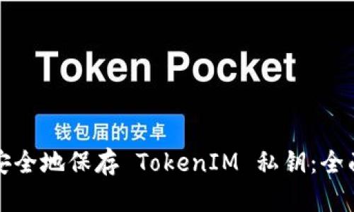 如何安全地保存 TokenIM 私钥：全面指南