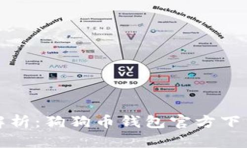 全面解析：狗狗币钱包官方下载指南