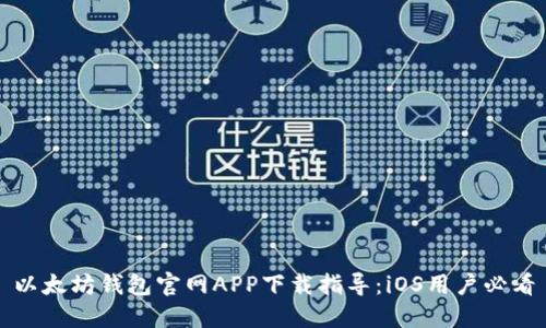 以太坊钱包官网APP下载指导：iOS用户必看