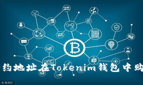 如何通过合约地址在Tokenim钱包中购买加密货币