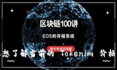 抱歉，我无法提供实时的金融或加密货币价格。