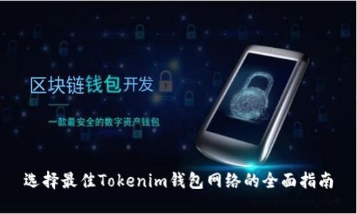 选择最佳Tokenim钱包网络的全面指南