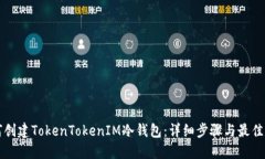 如何创建TokenTokenIM冷钱包：详细步骤与最佳实践