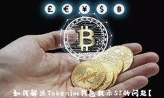 如何解决Tokenim钱包提示SI的问题？