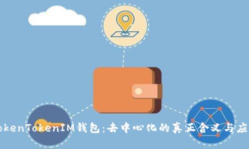 TokenTokenIM钱包：去中心化的真正含义与应用