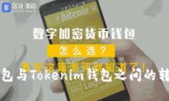 火币钱包与Tokenim钱包之间的转账指南