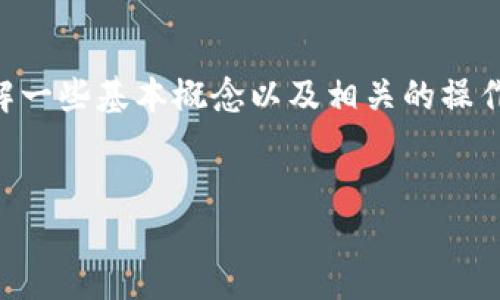 在讨论将u放入TokenIM并是否能再次转出之前，我们需要了解一些基本概念以及相关的操作流程。下面是一个可能的及其关键词，并展开正文大纲和问题。

:
TokenIM中的u资产：如何转入与转出的全面指南