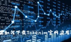 :苹果如何下载Tokenim官网应