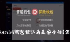 为什么Tokentokenim钱包被认