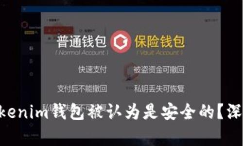 为什么Tokentokenim钱包被认为是安全的？深入解析其安全性