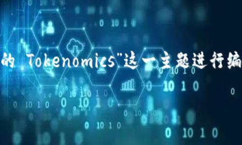 为了创建一个适合大众理解且的内容，我们可以围绕“Pi Network 的 Tokenomics”这一主题进行编写。下面是一个具体的实现方案，包括、关键词、内容大纲和相关问题。

揭秘 Pi Network 的 Tokenomics：未来数字货币的潜力解析