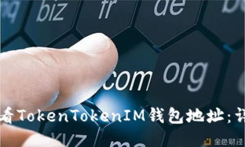 如何查看TokenTokenIM钱包地址：详细指南