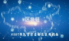 USDT钱包官方名称及使用指