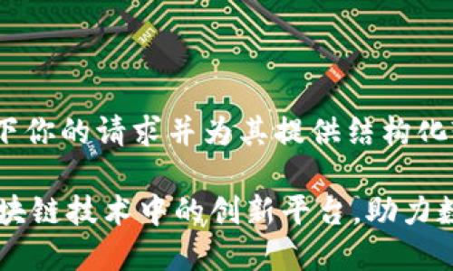 重新组织一下你的请求并为其提供结构化输出

Tokenim：区块链技术中的创新平台，助力数字资产管理