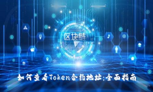 如何查看Token合约地址：全面指南