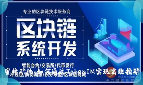 蜜蜂矿池：如何通过TokenIM实现高效挖矿