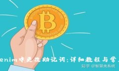 如何在Tokenim中更改助记词