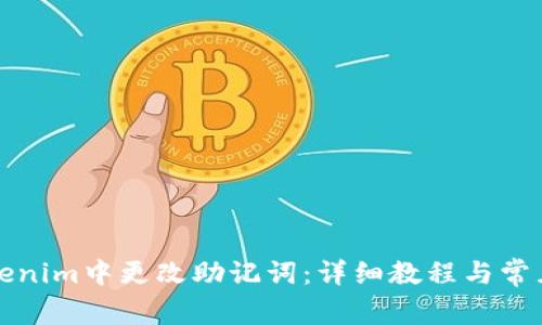 如何在Tokenim中更改助记词：详细教程与常见问题解答