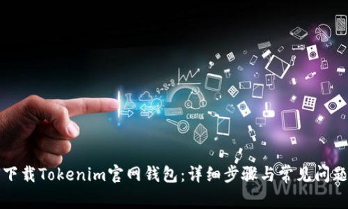 如何下载Tokenim官网钱包：详细步骤与常见问题解答