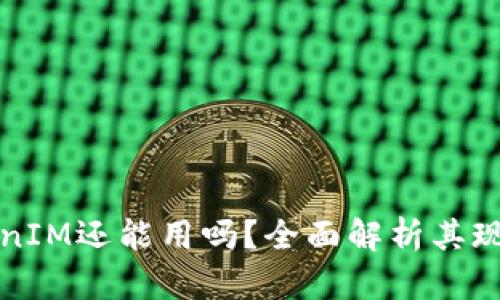 TP和TokenIM还能用吗？全面解析其现状与未来