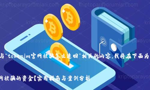 为了更好地帮助您提取与“tokenim官网被骗怎么追回”相关的内容，我将在下面为您制定资料和信息结构。

  
如何追回在Tokenim官网被骗的资金？实用指南与案例分析