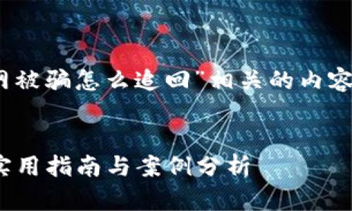 为了更好地帮助您提取与“tokenim官网被骗怎么追回”相关的内容，我将在下面为您制定资料和信息结构。

  
如何追回在Tokenim官网被骗的资金？实用指南与案例分析