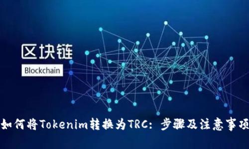 如何将Tokenim转换为TRC: 步骤及注意事项