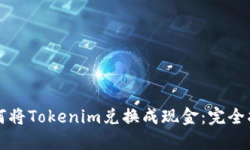 如何将Tokenim兑换成现金：完全指南