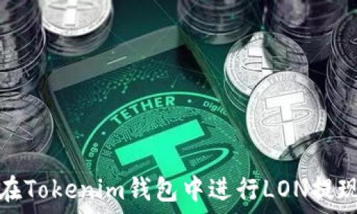   
如何在Tokenim钱包中进行LON提现详解