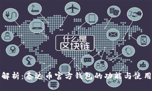 全面解析：泰达币官方钱包的功能与使用指南