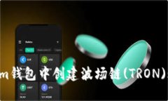 如何在Tokenim钱包中创建波场链(TRON)账户：详细指